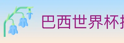 巴西世界杯投注官方网站 Logo